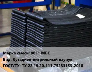 Резиновая смесь 9831 МБС бутадиен-нитрильный каучук ГОСТ: ТУ 22.19.20-111-75233153-2018